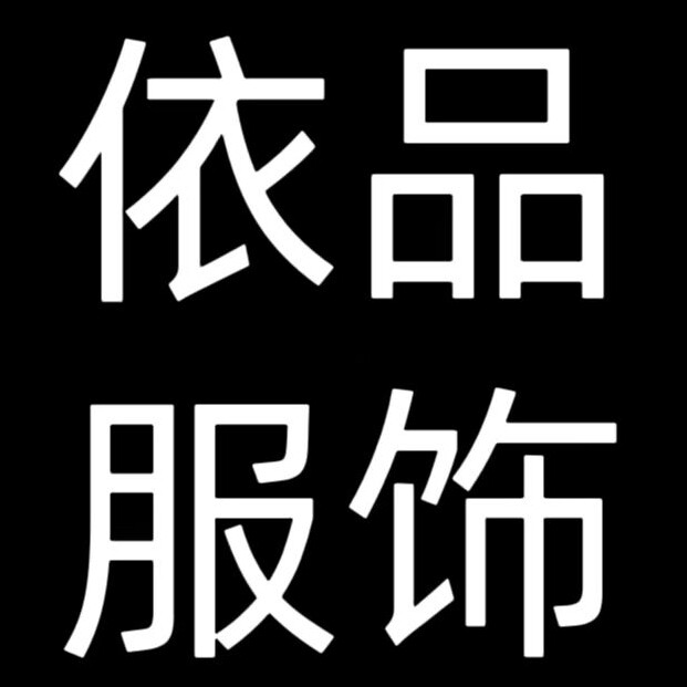 依品服饰批发店