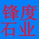 锋度石业