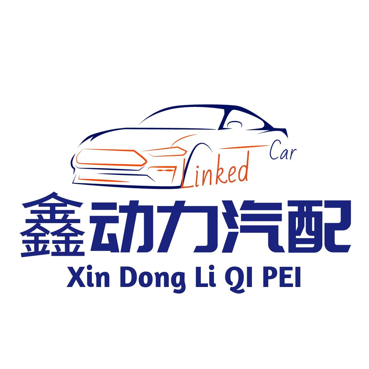 广州鑫动力汽配