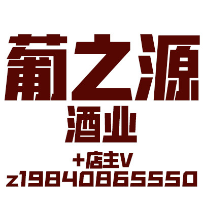 葡之源酒业