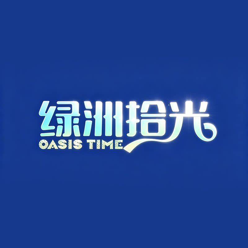 绿洲拾光一号店 店铺LOGO