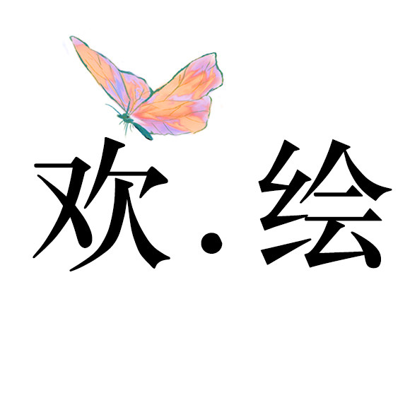 欢绘央美工作室