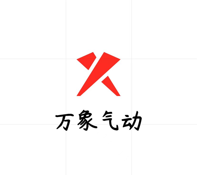 万象气动