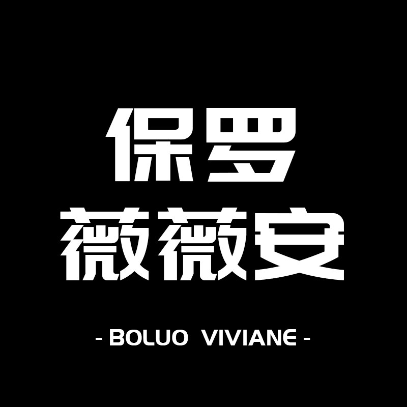 保罗薇薇安品牌店