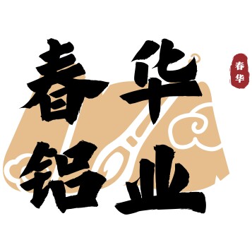春华铝业