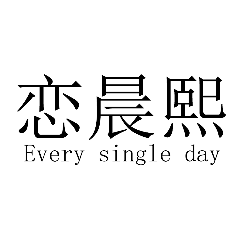 恋晨熙旗舰店