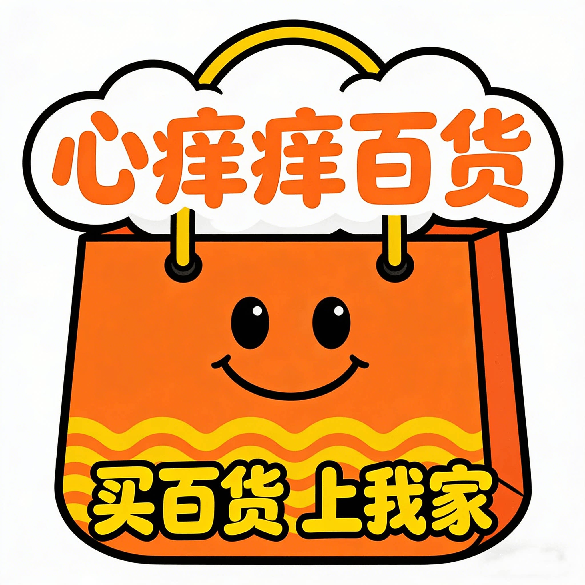 心痒痒百货