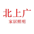 北上广家居照明
