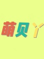 萌贝丫玩具城