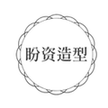 盼资造型