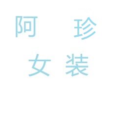 阿珍女装店