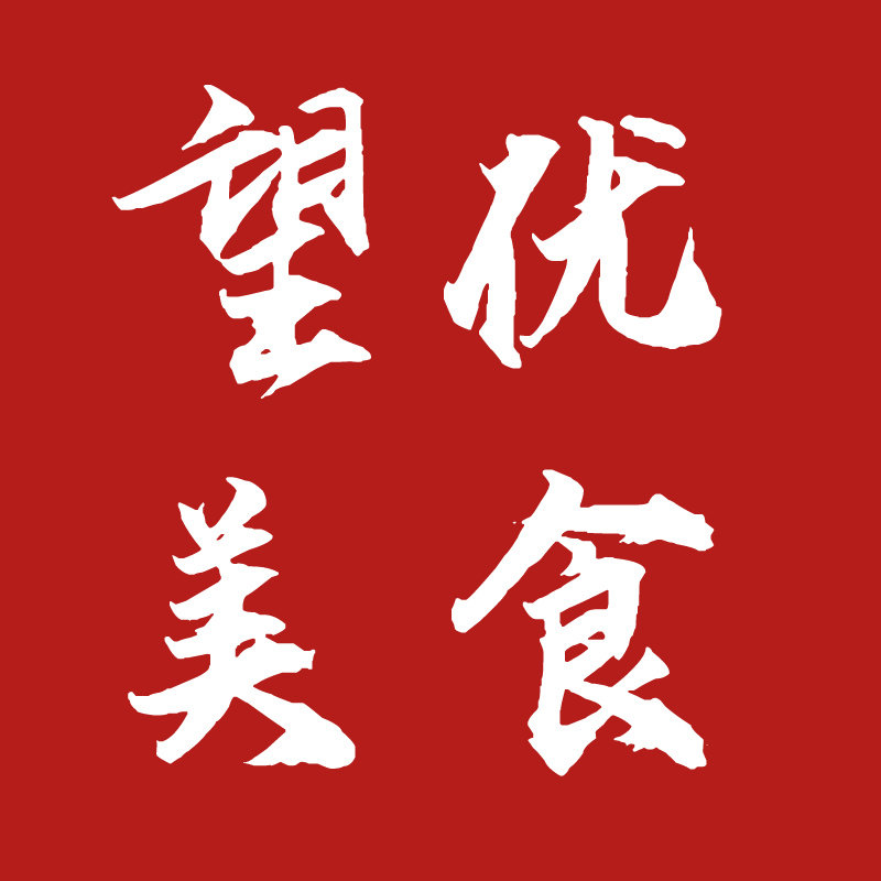 望优美食冻品批发
