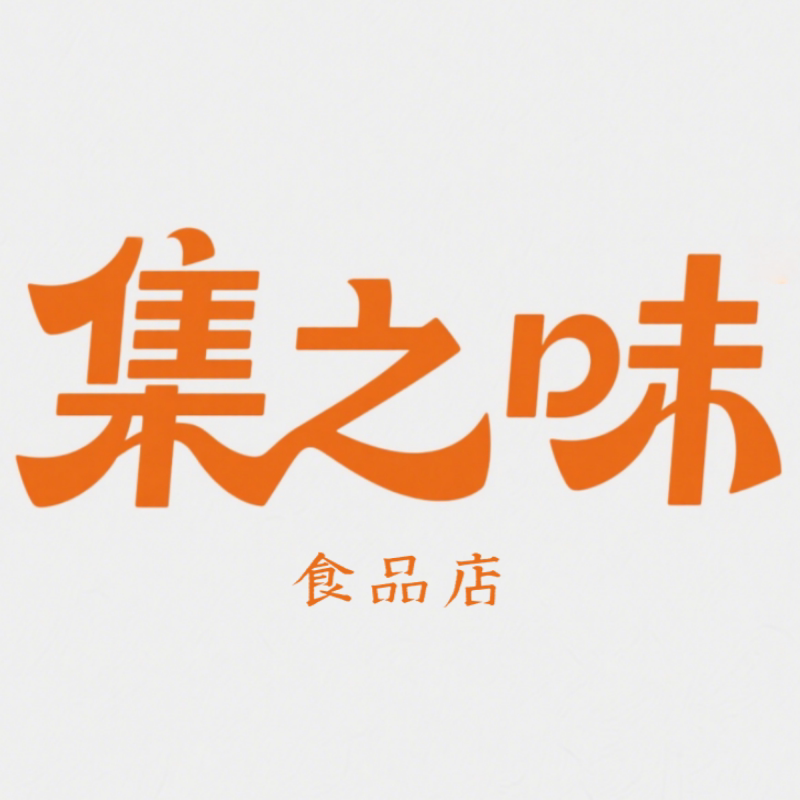 集之味食品企业店