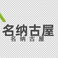 名纳古屋