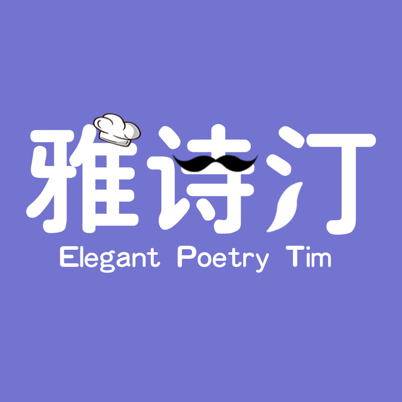 雅诗汀