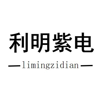 利明紫电