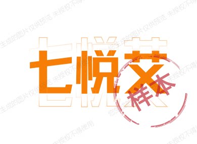七悦艾企业店