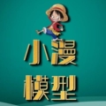 小漫模型