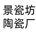 景瓷坊陶瓷厂
