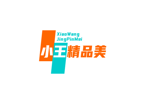 小王精品美妆店