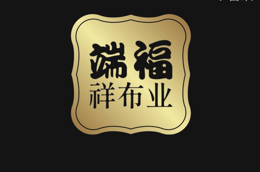 端福祥纺织布艺坊