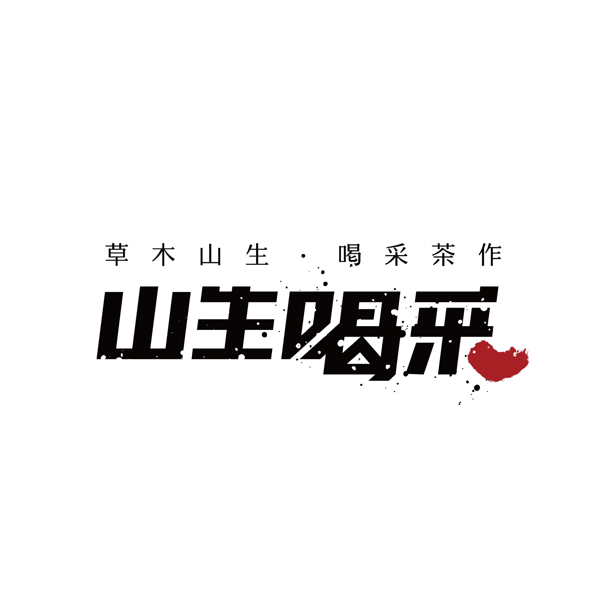 山生喝采旗舰店