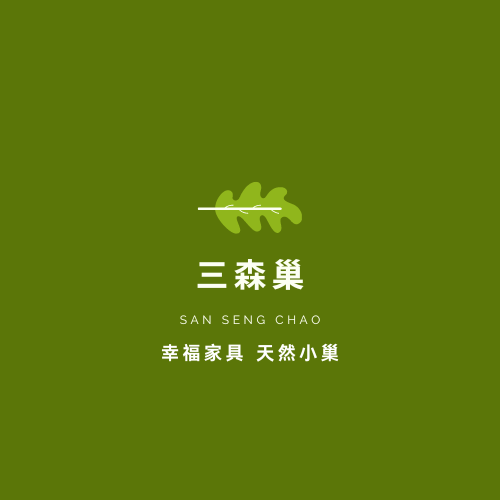 三森巢家居