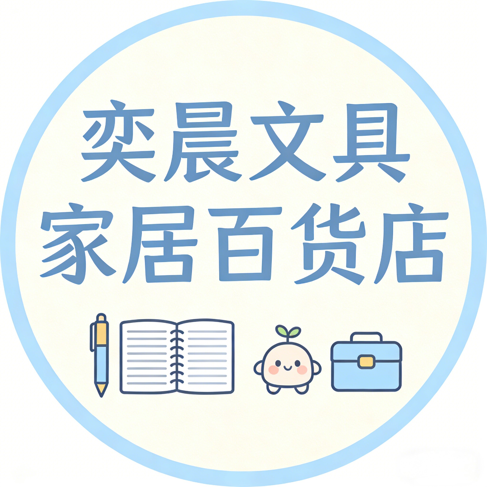 奕晨文具家居百货