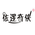 佐逻奇侠官方企业店