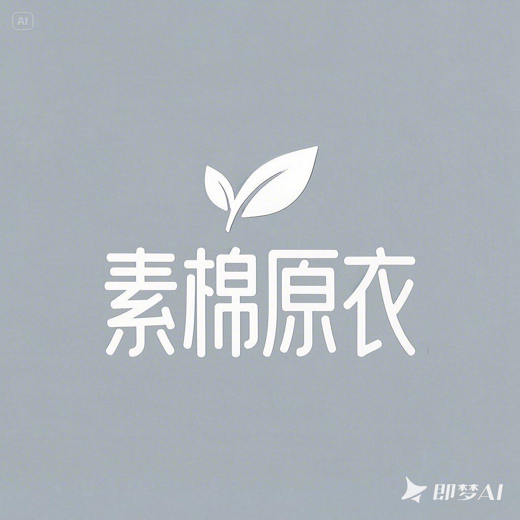 素棉原衣studio