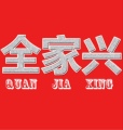 全家兴厨卫