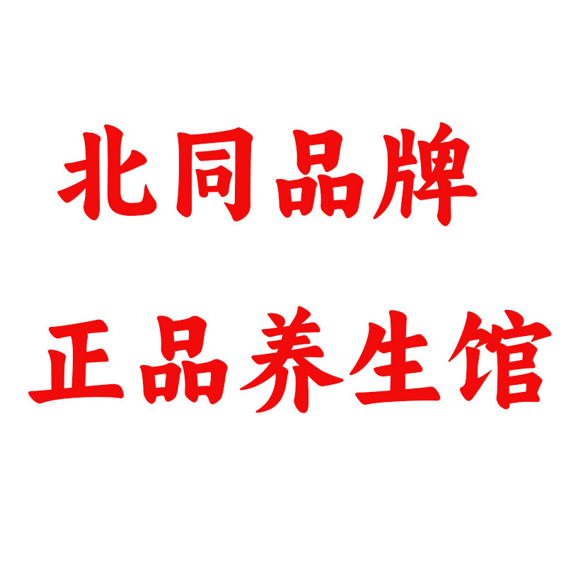北同品牌正品养生馆