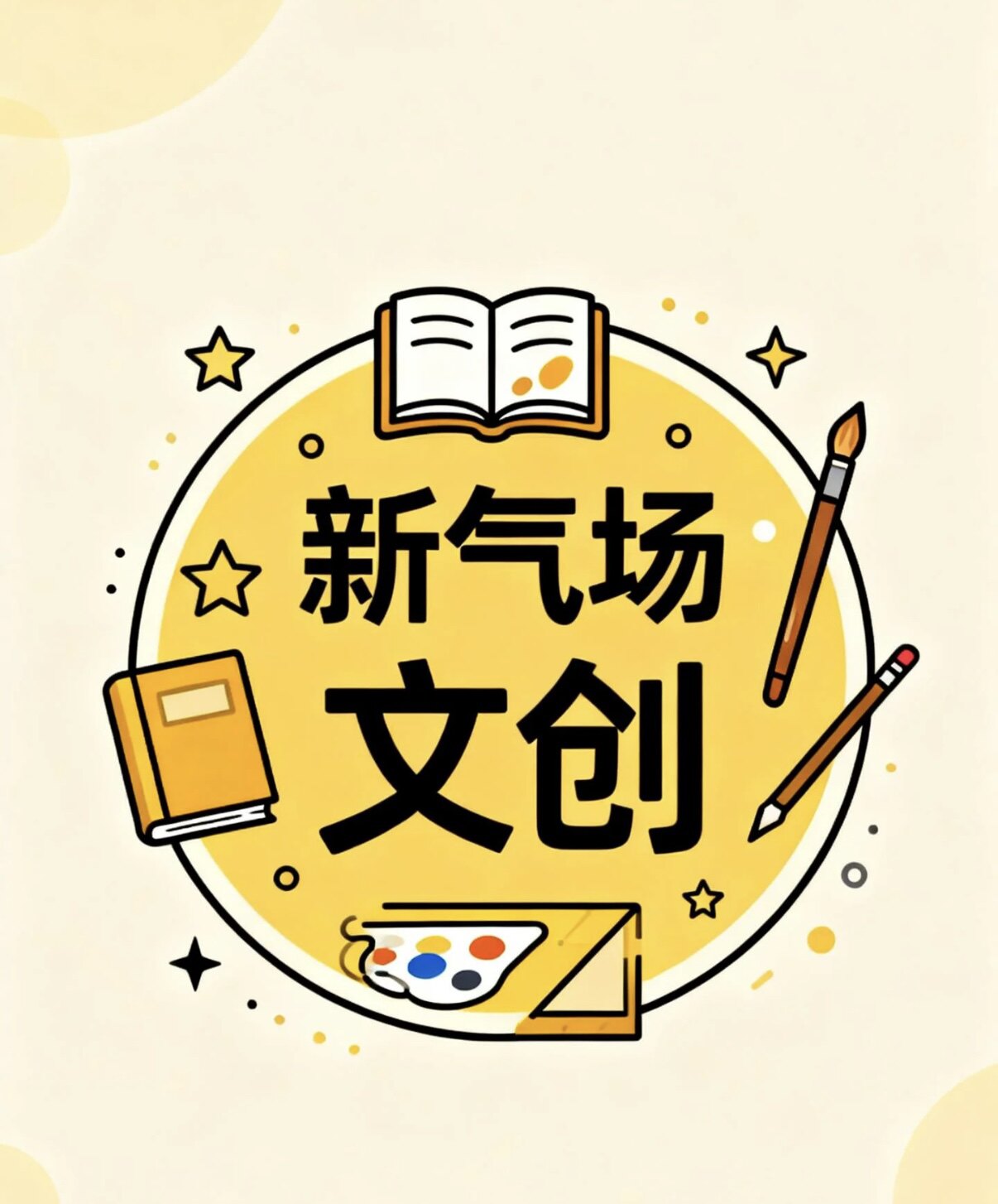 新气场文创
