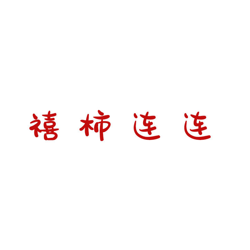 禧柿连连