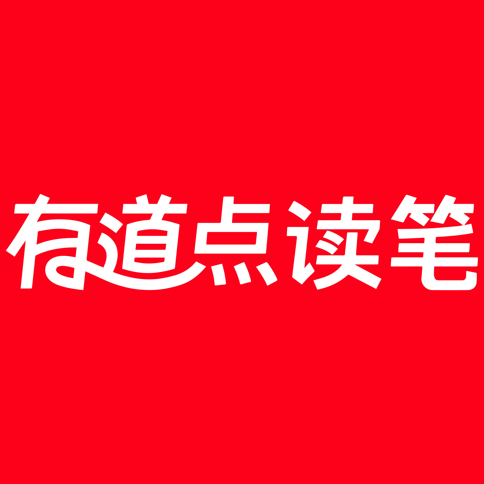 有道点读笔旗舰店