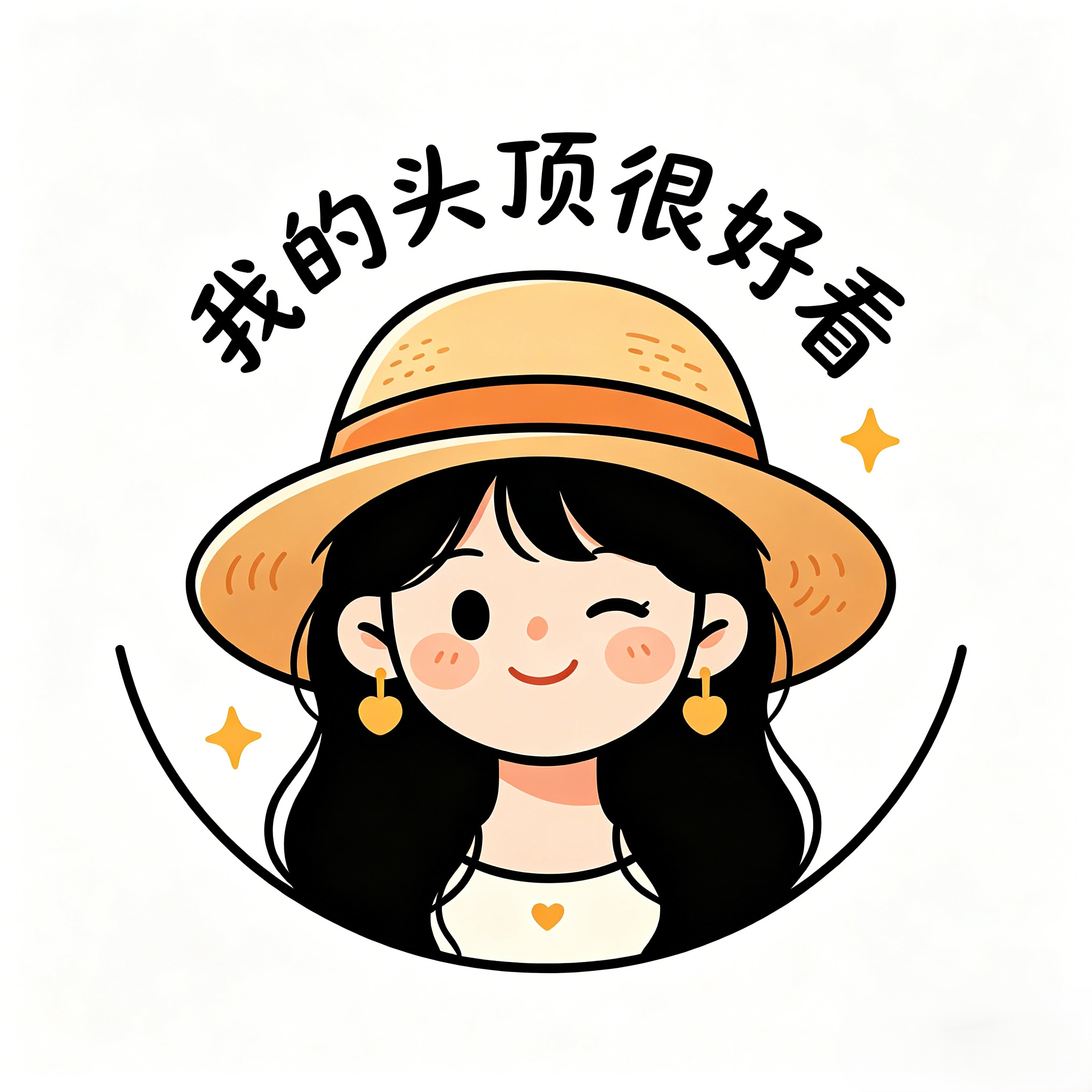 我的头顶很好看