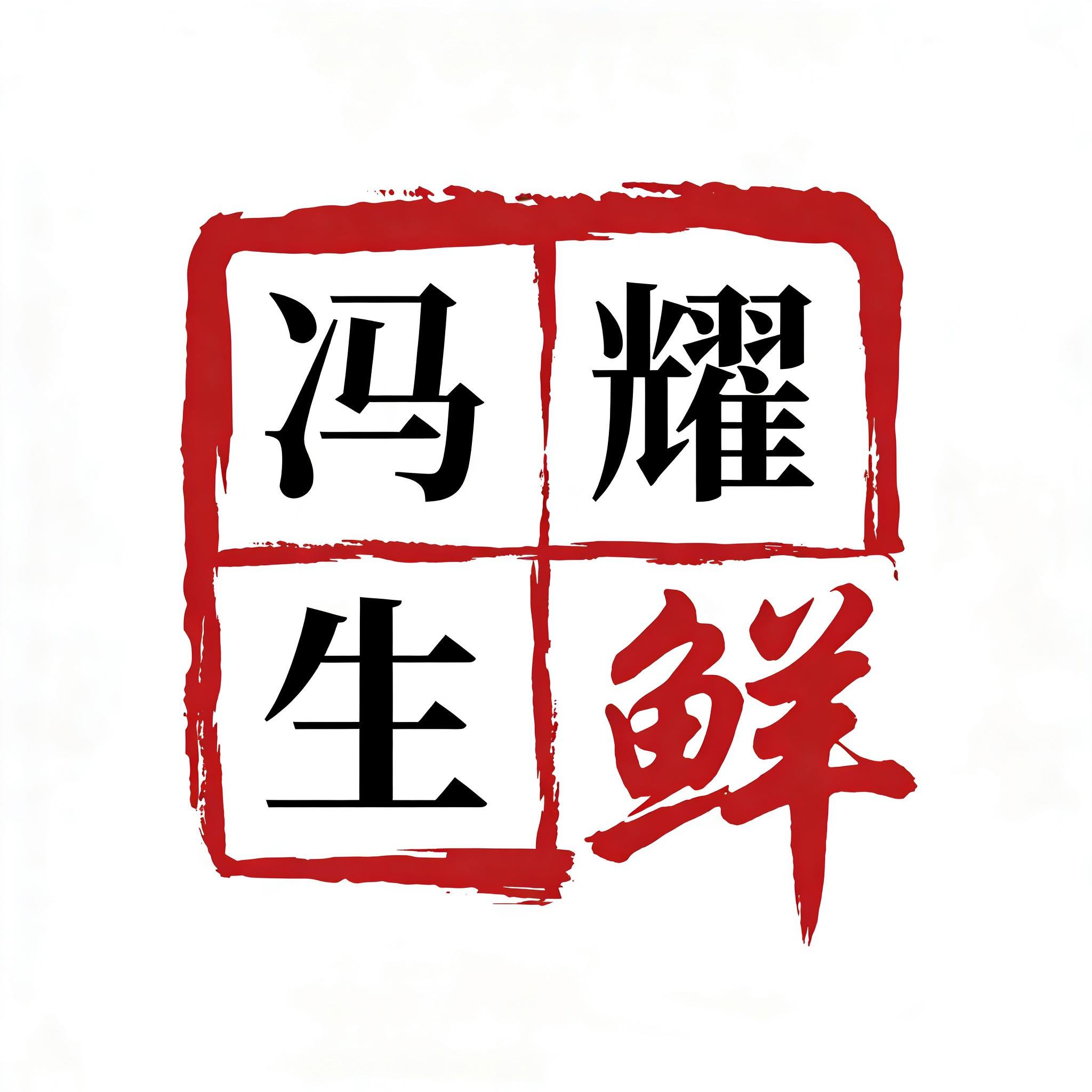 冯耀生鲜专营店