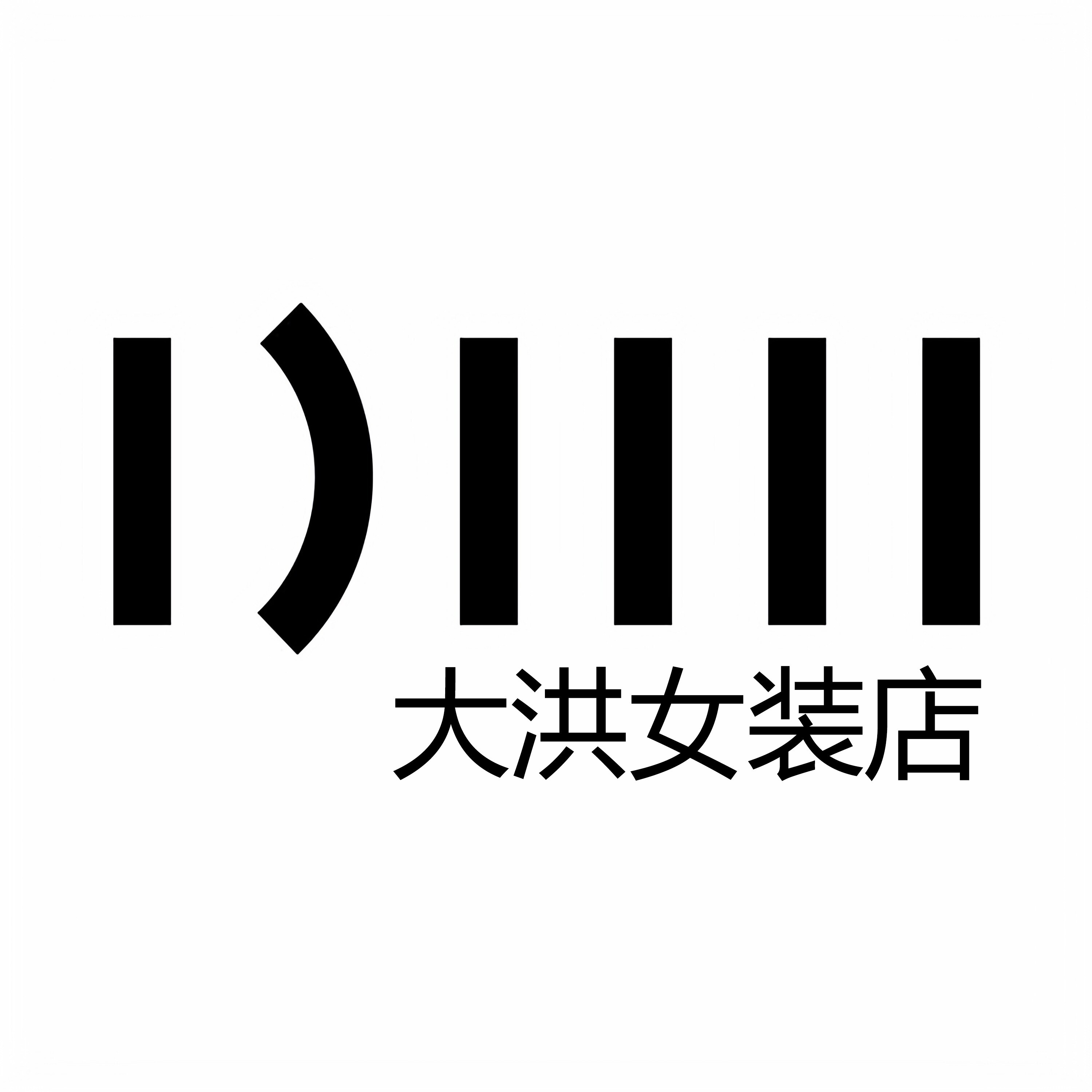 大洪女装店