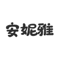 安妮雅家纺家饰 店铺LOGO