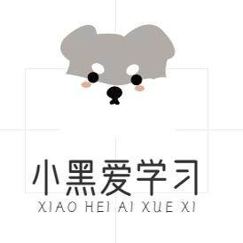 小黑爱学习