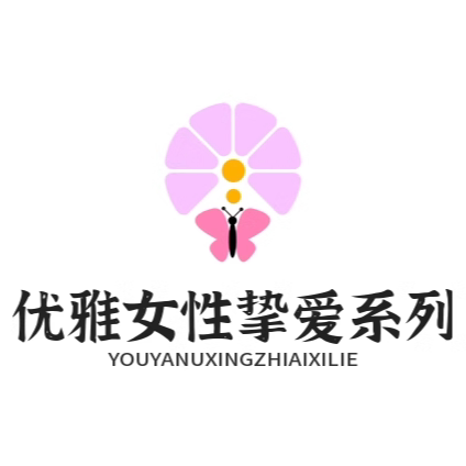 优雅女性挚爱系列