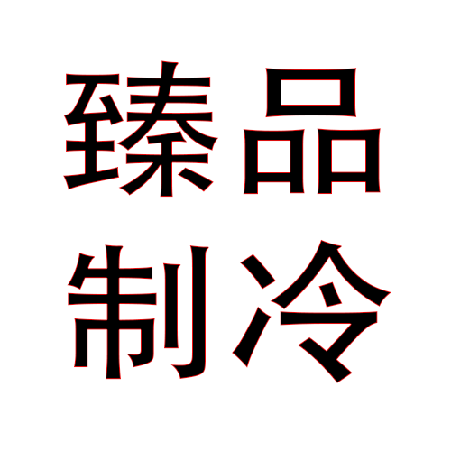 制冷臻品店