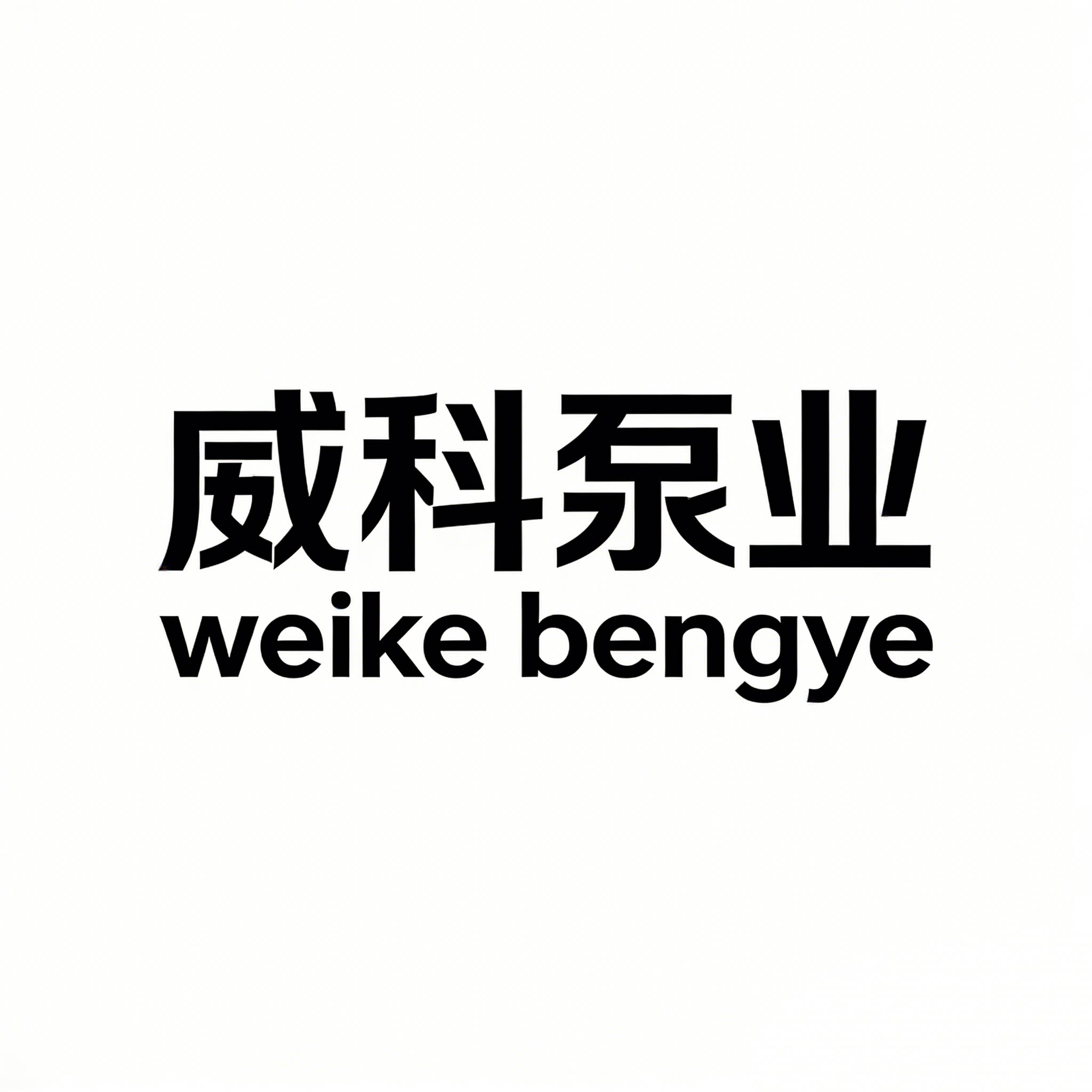 威科泵业 店铺LOGO
