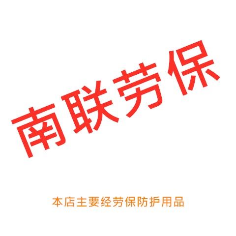 南联劳保 店铺LOGO