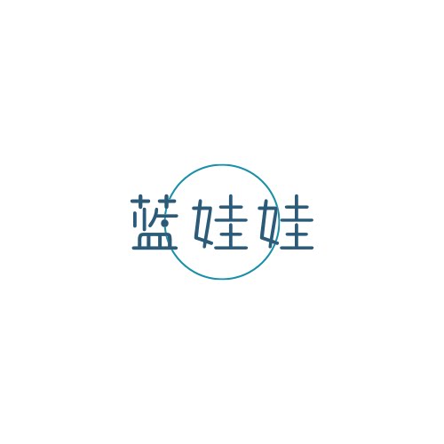 蓝娃娃