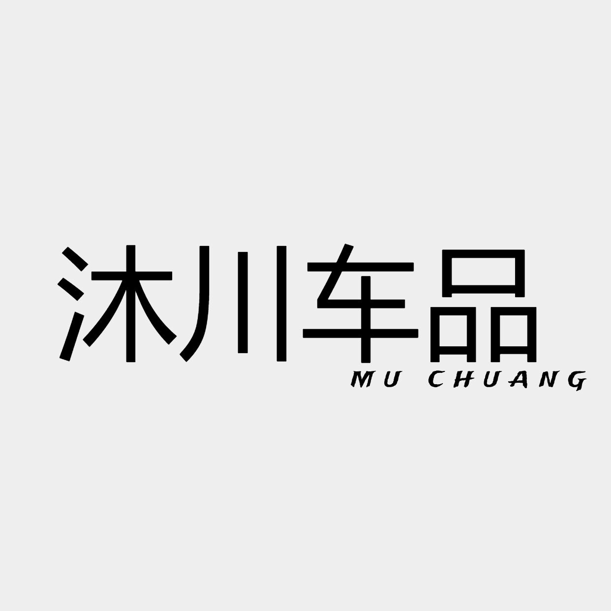 沐沐车品直销店