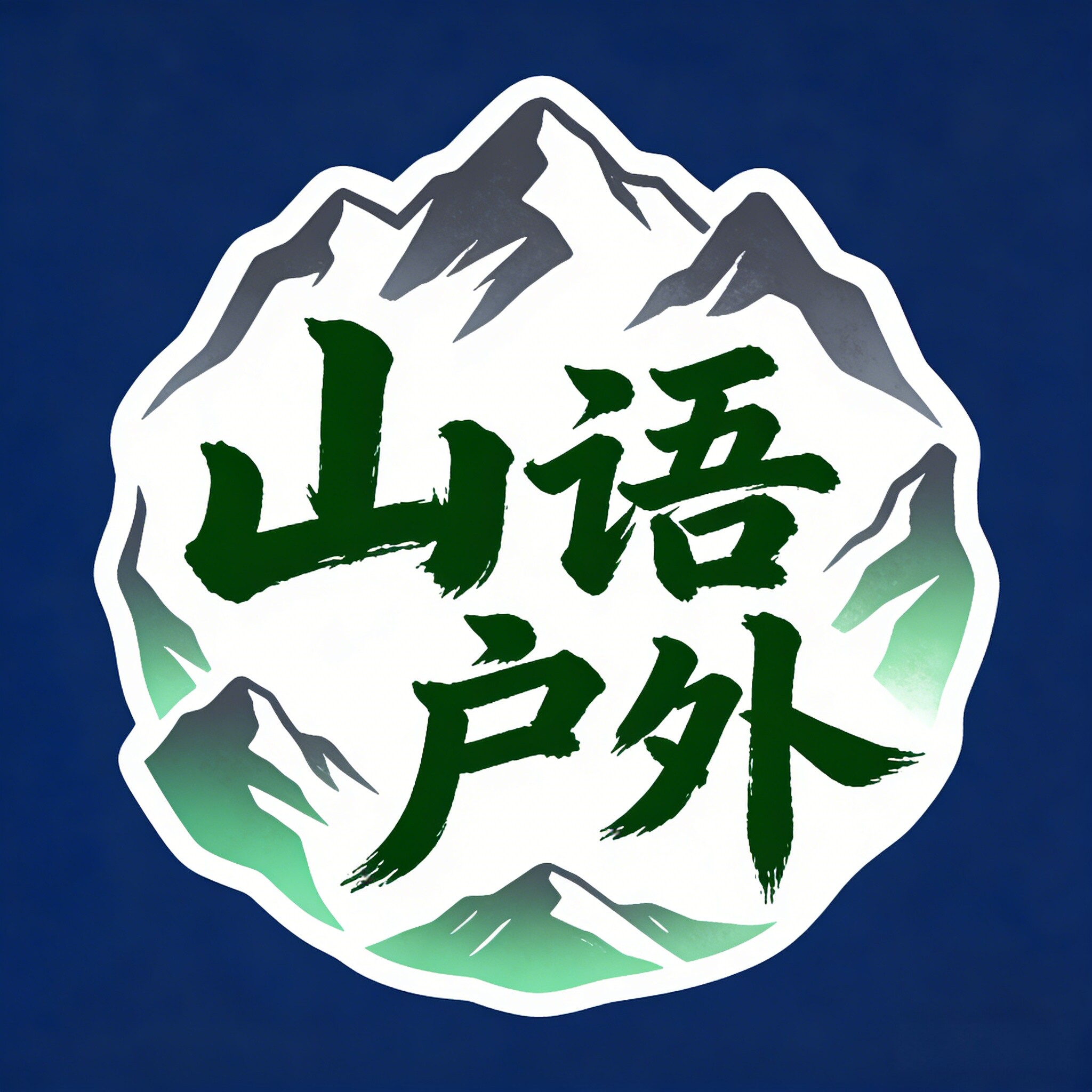 山语户外 店铺LOGO