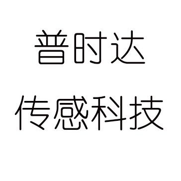 普时达传感科技直营店官方企业店