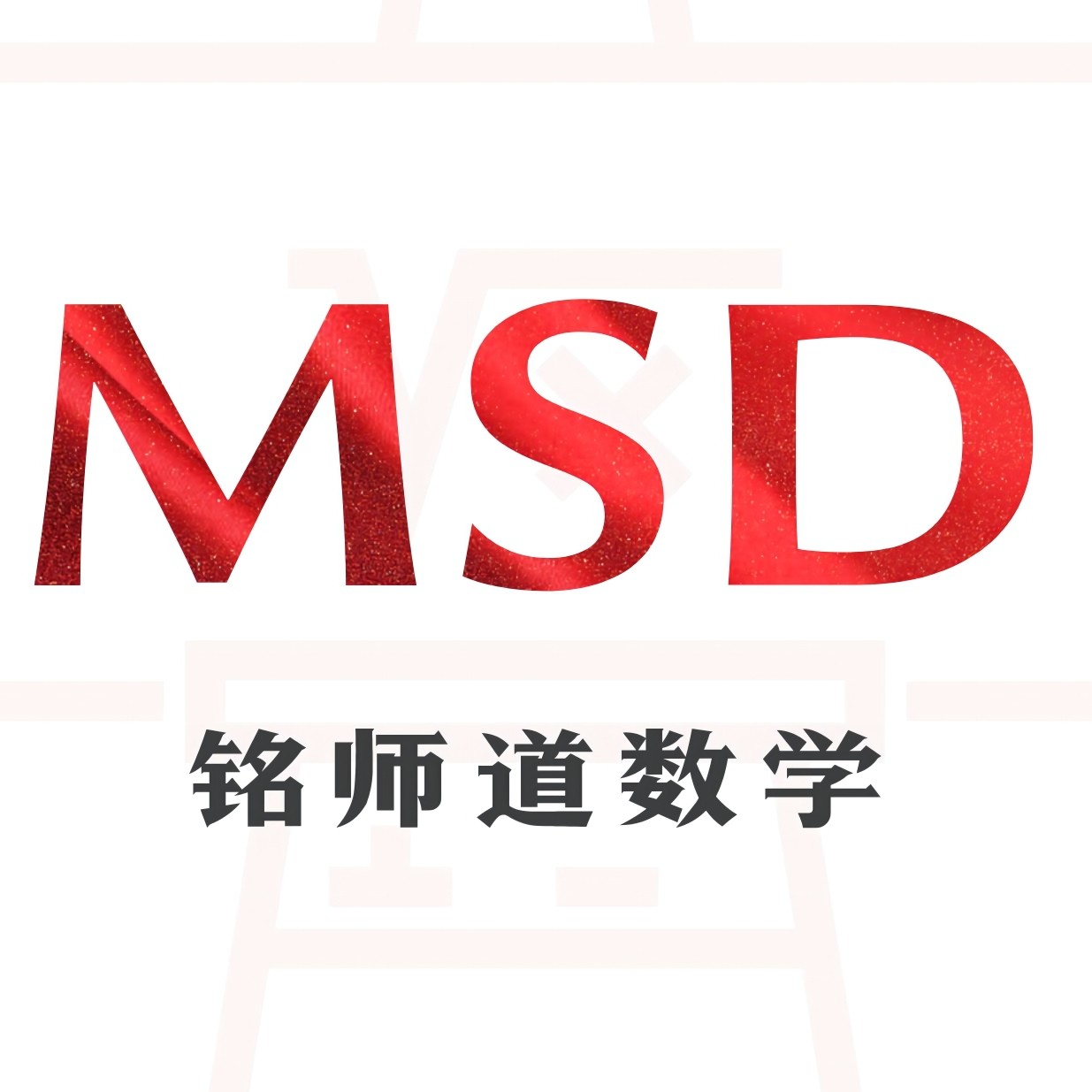 铭师道数学书店