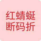 红蜻蜒断码折扣鞋店 店铺LOGO